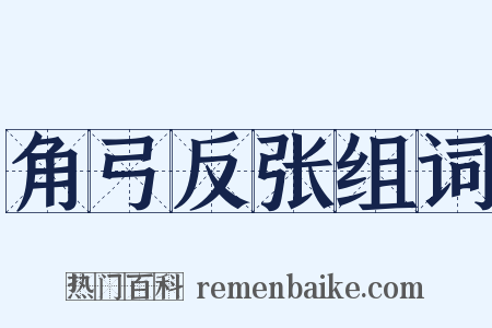 角弓反张组词是什么意思的图片